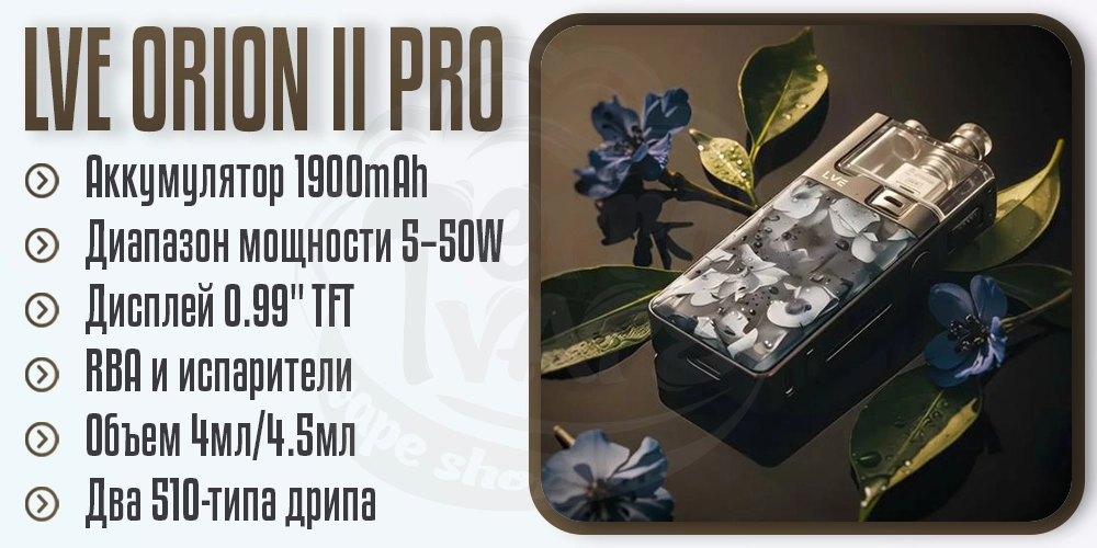 Основные параметры под-мода LVE Orion II Pro Pod Mod Kit 50W 1900mAh
